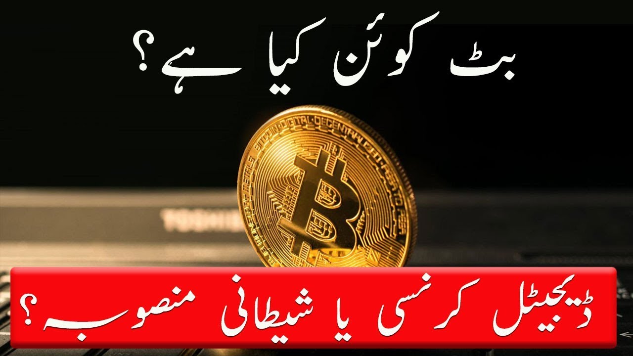 Bitcoin | Urdu Meaning of Bitcoin