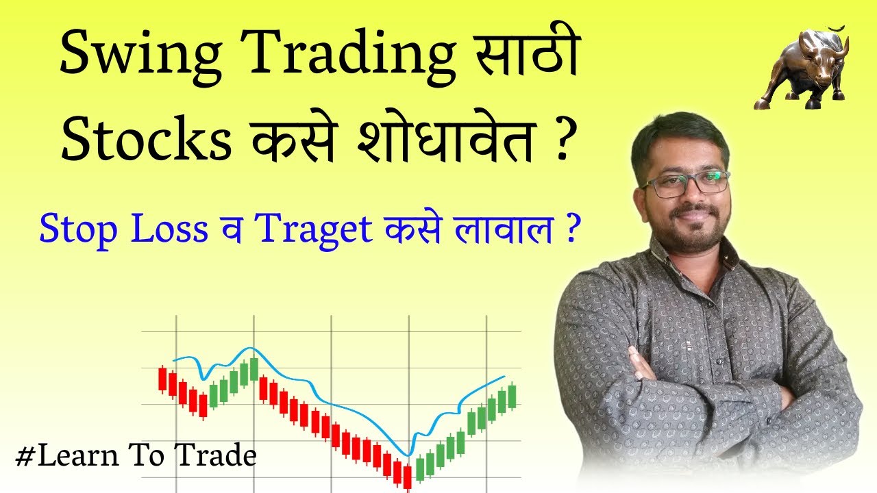 Swing Trading With Technical Analysis (Marathi)