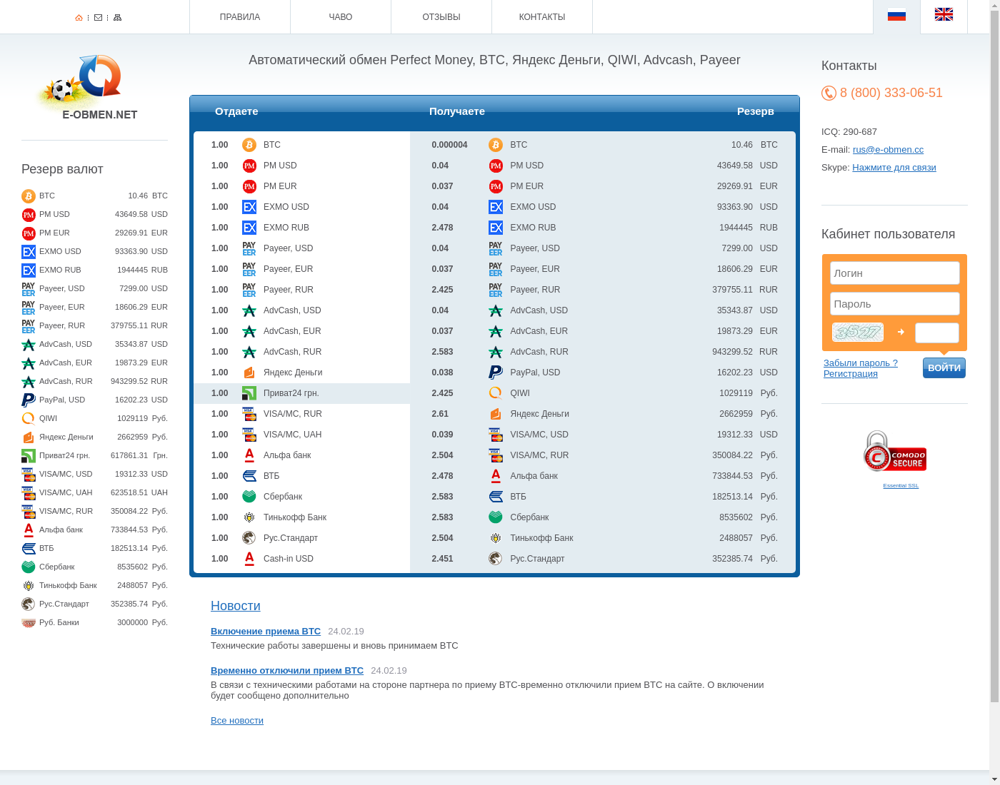 Exchanger E-Obmen. Info, comments and votes