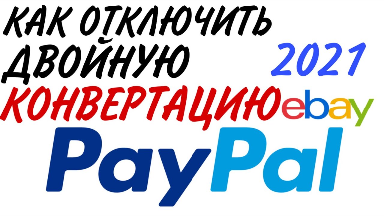 Как управлять валютами в PayPal? | PayPal RU