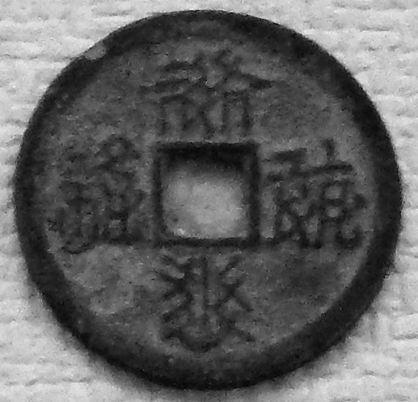 Beautiful Tian Sheng Yuan Bao 1 Cash Coin from the Western Xia Dynasty