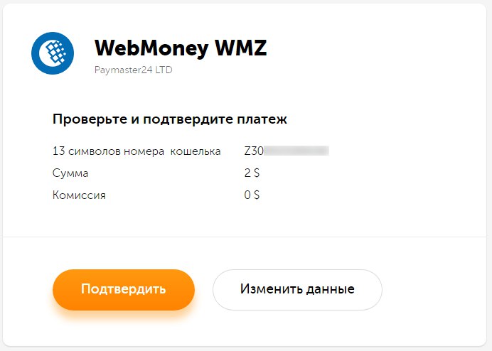 Обмен Webmoney WMZ на Сбербанк RUB